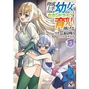 育成上手な冒険者、幼女を拾い、セカンドライフを育児に捧げる<３>(ノヴァコミックス) [コミック]