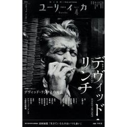 デヴィッド・リンチ（ユリイカ） [ムックその他]