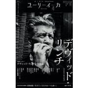 デヴィッド・リンチ（ユリイカ） [ムックその他]