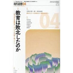 教育は敗北したのか（現代思想） [ムックその他]