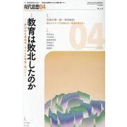 教育は敗北したのか（現代思想） [ムックその他]