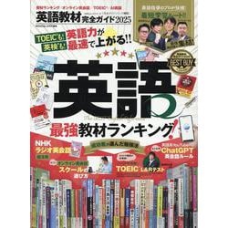 英語教材完全ガイド 2025（100％ムックシリーズ） [ムックその他]