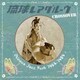 琉球レアグルーヴ Crossover - Okinawa Jazz Funk 1964-1984 - [アナログディスク]