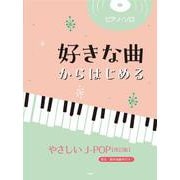 ピアノ・ソロ 好きな曲からはじめる やさしいJ-POP【改訂版】 [単行本]