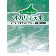 やさしく楽しく吹けるオカリナの本 オカリナで吹きたいクラシック編 [単行本]