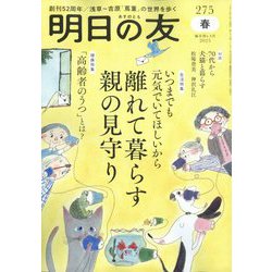 明日の友 2025年 05月号 [雑誌]