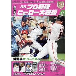 月刊プロ野球ヒーロー大図鑑 VOL.13（スポーツアルバム） [ムックその他]