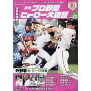 月刊プロ野球ヒーロー大図鑑 VOL.13（スポーツアルバム） [ムックその他]