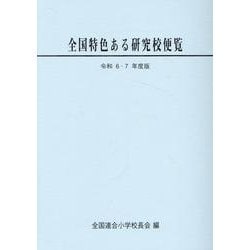 全国特色ある研究校便覧 〈令和6・7年度版〉 [単行本]