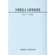 全国特色ある研究校便覧 〈令和6・7年度版〉 [単行本]