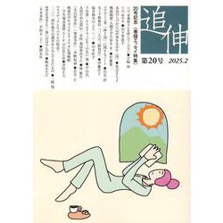 追伸 第20号（2025.2） [単行本]