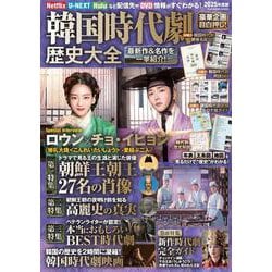 韓国時代劇歴史大全2025年度版 [ムックその他]