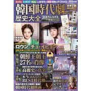 韓国時代劇歴史大全2025年度版 [ムックその他]