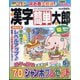 漢字簡単太郎 2025年 05月号 [雑誌]