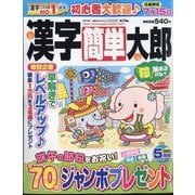 漢字簡単太郎 2025年 05月号 [雑誌]