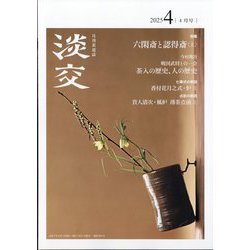 淡交 2025年 04月号 [雑誌]