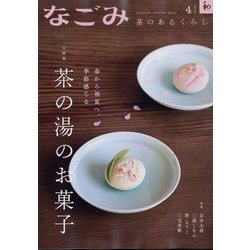 なごみ 2025年 04月号 [雑誌]