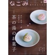 なごみ 2025年 04月号 [雑誌]
