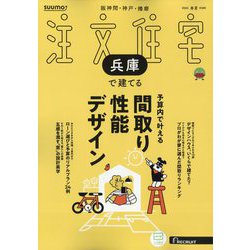 SUUMO注文住宅 兵庫で建てる 2025年 06月号 [雑誌]