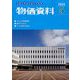 物価資料 2025年 05月号 [雑誌]