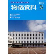 物価資料 2025年 05月号 [雑誌]