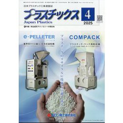 プラスチックス 2025年 04月号 [雑誌]