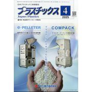 プラスチックス 2025年 04月号 [雑誌]