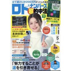 ロト・ナンバーズ「超」的中法 2025年 05月号 [雑誌]