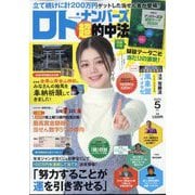 ロト・ナンバーズ「超」的中法 2025年 05月号 [雑誌]