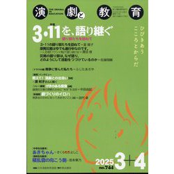 演劇と教育 2025年 04月号 [雑誌]