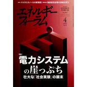 エネルギーフォーラム 2025年 04月号 [雑誌]