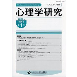 心理学研究 2025年 04月号 [雑誌]