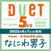 Duet (デュエット) 2025年 05月号 [雑誌]