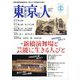 東京人 2025年 05月号 [雑誌]