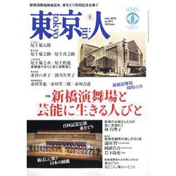 東京人 2025年 05月号 [雑誌]