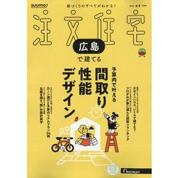 SUUMO注文住宅 広島で建てる 2025年 06月号 [雑誌]