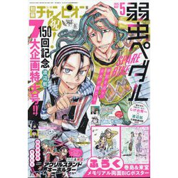 別冊 少年チャンピオン 2025年 05月号 [雑誌]