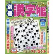 別冊漢字館 2025年 06月号 [雑誌]