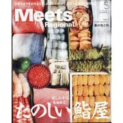 Meets Regional (ミーツ リージョナル) 2025年 05月号 [雑誌]