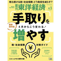 週刊 東洋経済 2025年 4/5号 [雑誌]