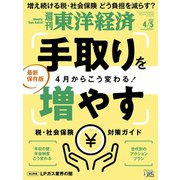 週刊 東洋経済 2025年 4/5号 [雑誌]