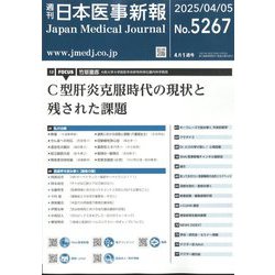 日本医事新報 2025年 4/5号 [雑誌]