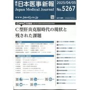 日本医事新報 2025年 4/5号 [雑誌]
