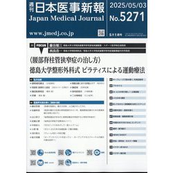 日本医事新報 2025年 5/3号 [雑誌]