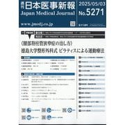 日本医事新報 2025年 5/3号 [雑誌]