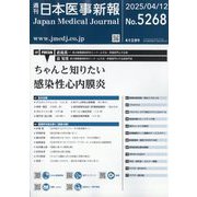 日本医事新報 2025年 4/12号 [雑誌]