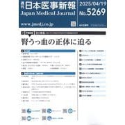 日本医事新報 2025年 4/19号 [雑誌]
