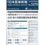 日本医事新報 2025年 4/26号 [雑誌]
