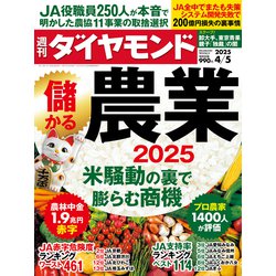 週刊 ダイヤモンド 2025年 4/5号 [雑誌]