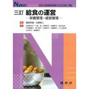 三訂　給食の運営－栄養管理・経営管理(Nブックス) [単行本]